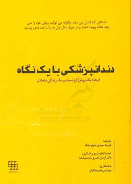 دندانپزشکی با یک نگاه: ایجاد یک روش ارزشمند و یک زندگی متعادل