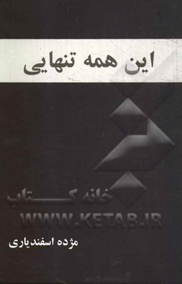 این همه تنهایی