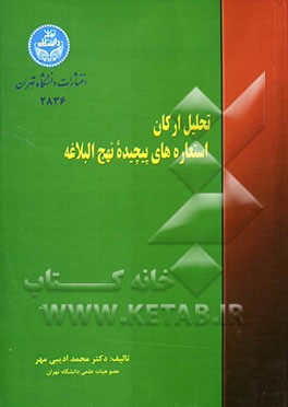 تحلیل ارکان استعاره‌های پیچیده نهج‌البلاغه (با درآمدی بر آراء ادبای شرق و غرب پیرامون استعاره)