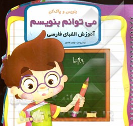 می‌توانم بنویسم: آموزش الفبای فارسی