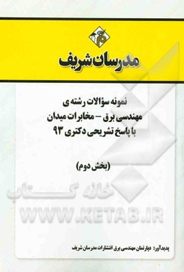 نمونه سوالات رشته‌ی مهندسی برق - مخابرات میدان با پاسخ تشریحی دکتری 93 (بخش دوم)