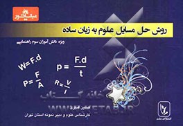 مینیاتور: روش حل مسایل علوم به زبان ساده، ویژه دانش‌آموزان سوم راهنمایی