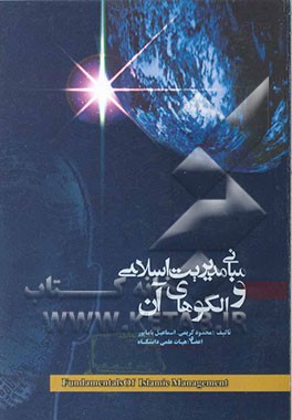 مبانی مدیریت اسلامی و الگوهای آن