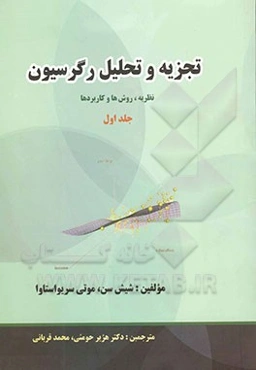 تجزیه و تحلیل رگرسیون: نظریه، روش‌ها و کاربردها
