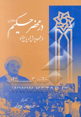 در محضر حکیم علامه جعفری (مجموعه پرسش‌ها و پاسخ‌ها