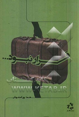 قرار نبود...