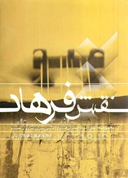 نقش فرهاد (مجموعه آثار زنده‌یاد فرهاد ارژنگی برای تار و ارکستر)