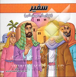 سفیر (زندگی مصعب بن عمیر