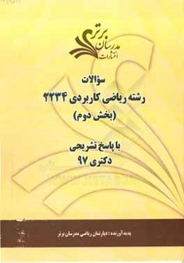 سوالات بخش دوم رشته ریاضی کاربردی کد 2234 با پاسخ تشریحی دکتری 97
