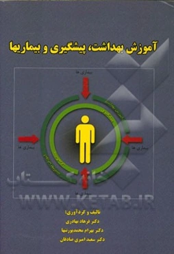 آموزش بهداشت، پیشگیری و بیماریها