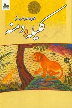 متن کامل کلیله و دمنه