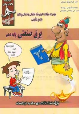 برق صنعتی (پایه دهم) سال تحصیلی 1396 - 1395