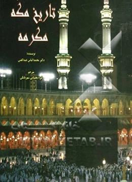 تاریخ مکه مکرمه در گذشته و حال حاضر