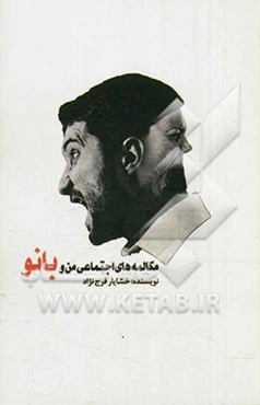 مکالمه‌های اجتماعی من و بانو