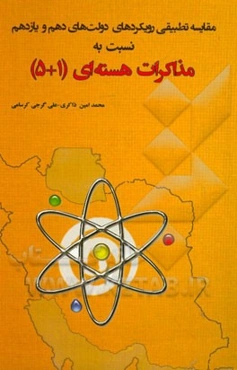 مقایسه تطبیقی رویکردهای دولت‌های دهم و یازدهم در قبال مذاکرات هسته‌ای ایران (1 + 5)