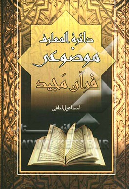 دایره‌المعارف موضوعی قرآن مجید