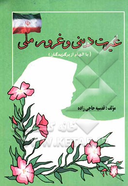 غیرت دینی غرور ملی با الهام از برگزیدگان