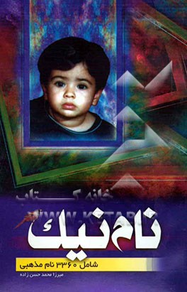 نام نیک: شامل 3360 نام مذهبی