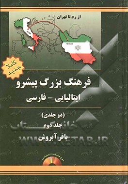فرهنگ بزرگ دو جلدی پیشرو ایتالیایی - فارسی