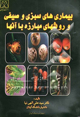 بیماریهای سبزی و صیفی و روشهای مبارزه با آنها