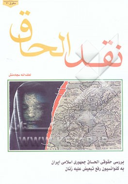 نقدالحاق: بررسی حقوق الحاق جمهوری اسلامی ایران به کنوانسیون رفع تبعیض از زنان