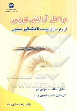 مراحل آرایش عروس: از زیر‌سازی پوست تا فیکساتور شنیون شامل مکاپ - دیزاین تور - گل‌سازی با مو و شنیون و ...