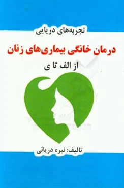 درمان خانگی بیماری‌های زنان از الف تا ی