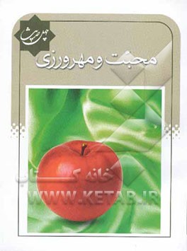 چهل حدیث محبت و مهرورزی