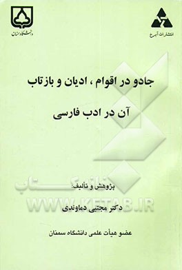جادو در اقوام، ادیان و بازتاب آن در ادب فارسی