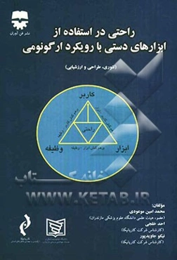 راحتی در استفاده از ابزارهای دستی با رویکرد ارگونومی: تئوری، طراحی و ارزشیابی