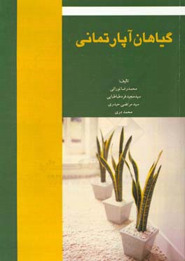 گیاهان آپارتمانی