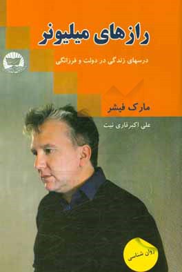 رازهای میلیونرها: درس‌های زندگی در دولت و فرزانگی