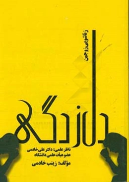 دل‌زدگی زناشویی زوجین