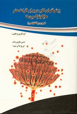 پیشرفتهای اخیر در برابر اثرات مضر مایکوتوکسین‌ها (مروری بر آفلاتوکسین)