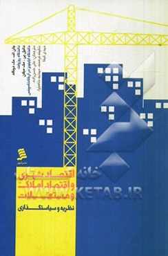 اقتصاد شهری و اقتصاد املاک و مستغلات: نظریه و سیاست‌گذاری