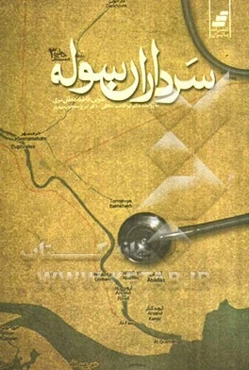 سرداران سوله: خاطرات پزشکان از هشت سال دفاع مقدس