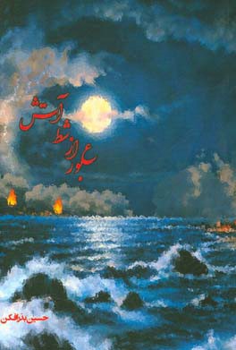 عبور از شط آتش