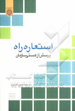 استعاره راه: پرسش از هستی سازمان