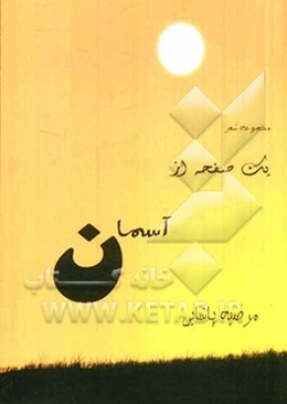 یک صفحه از آسمان: مجموعه شعر