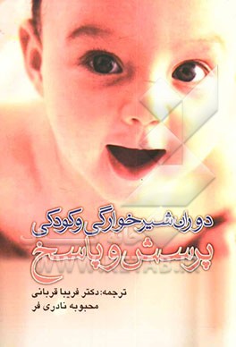 دوران شیرخوارگی و کودکی: پرسش و پاسخ