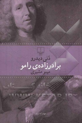 برادرزاده‌ی رامو