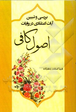 بررسی و تبیین آیات اعتقادی در روایات اصول کافی