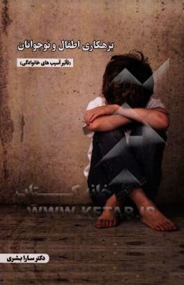 بزهکاری اطفال و نوجوانان (تاثیر آسیب‌های خانوادگی)