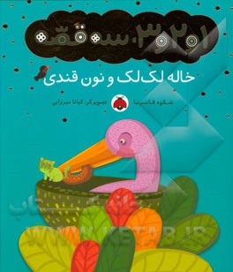 خاله لک‌لک و نان قندی
