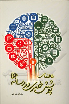 راهنمای پوشش خبری در رسانه‌ها