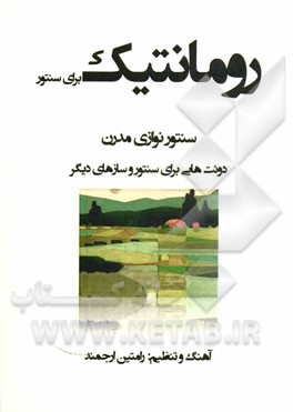 رومانتیک برای سنتور: سنتورنوازی مدرن، دوئت‌هایی برای سنتور و سازهای دیگر