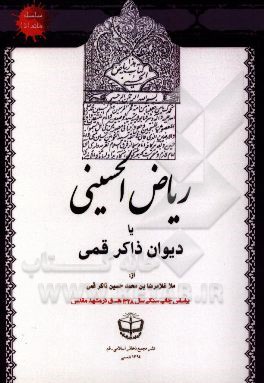 ریاض الحسینی یا دیوان ذاکر قمی