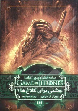 نغمه آتش و یخ: جشنی برای کلاغ‌ها (کتاب اول)