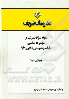 نمونه سوالات رشته‌ی مجموعه مالی با پاسخ تشریحی دکتری 93 (بخش دوم)