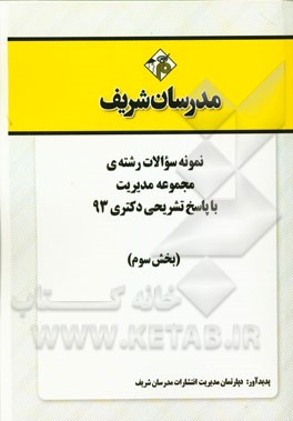 نمونه سوالات رشته‌ی مجموعه مدیریت با پاسخ تشریحی دکتری 93 (بخش سوم)